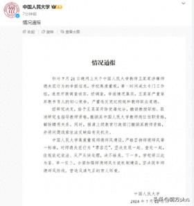 教授被曝性骚扰！中国人民大学通报处理结果