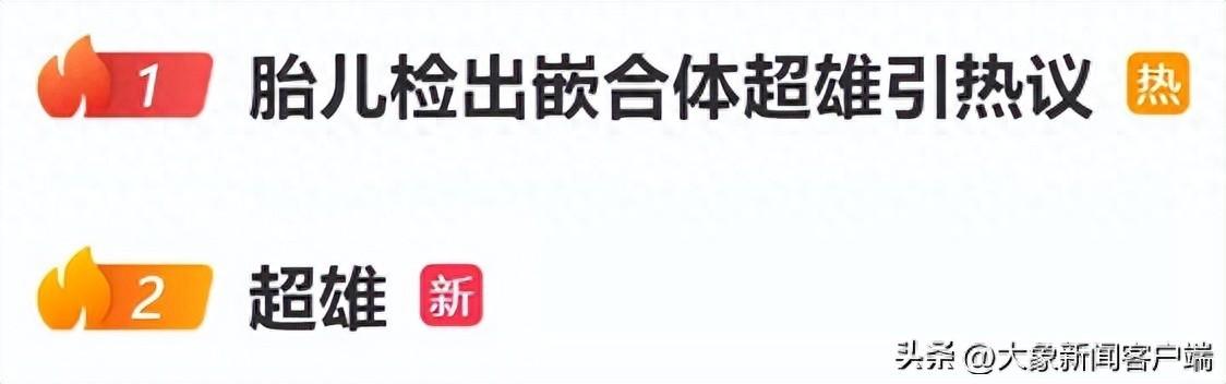 胎儿显示“超雄”，网友劝打掉，什么是超雄综合征？