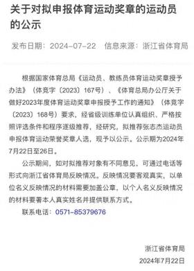 浙江省体育局为张志杰申报体育运动荣誉奖章 ：给家属一个交代