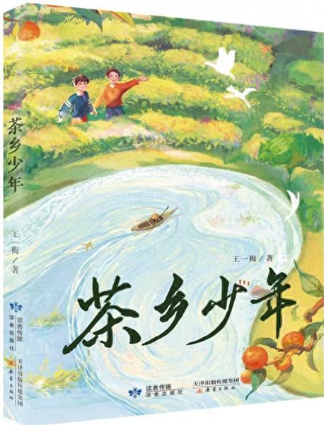 茶香里的新时代童年书写 -评《茶乡少年》