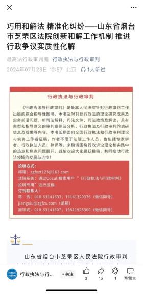 最高法行政审判庭刊发芝罘区法院行政审判创新和解工作机制