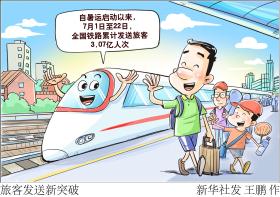 （图表·漫画）旅客发送新突破