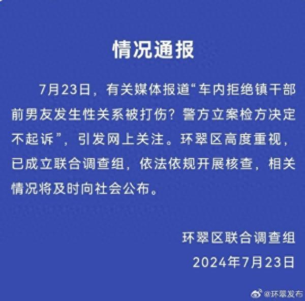 拒绝镇干部前男友发生性关系被打伤检方不起诉？山东威海：已成立调查组