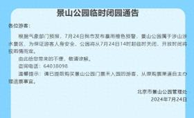 北京市景山公园7月24日14时起临时关闭