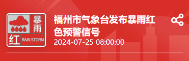 福州红色预警！涉及鼓楼、台江、晋安、仓山、马尾……这些地方临时管制！