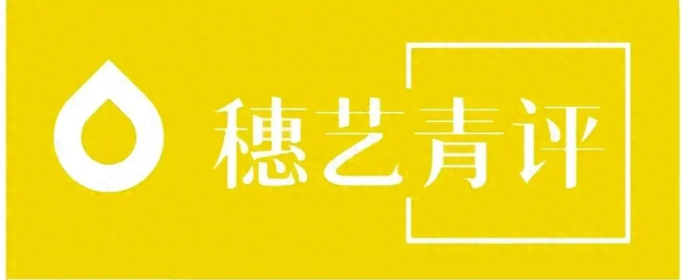 全国青年文艺评论工作者！“穗艺青评”之第二届青年文艺评论扶持作品征集开展