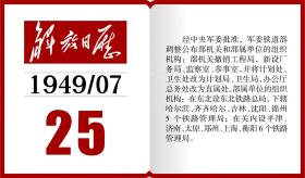 1949年的今天，军委铁道部调整公布部机关和部属单位的组织机构丨解放日历