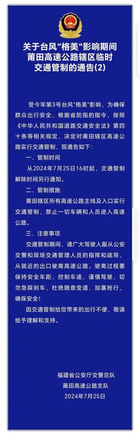 最新通告：莆田辖区所有高速公路实行交通管制