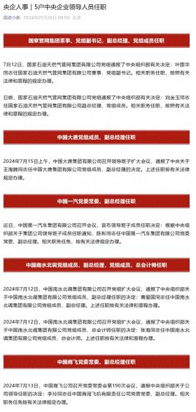 叶国华任国家石油天然气管网集团有限公司董事；陈彬任中国第一汽车集团有限公司党委常委、副总经理