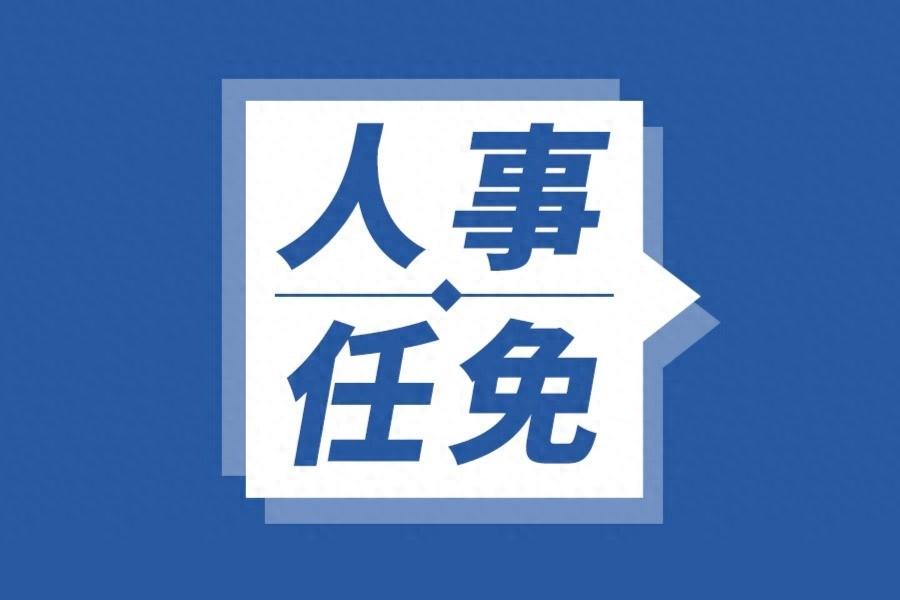 田向红任北京市人民检察院副检察长