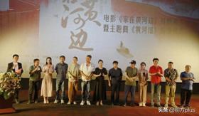 电影《家在黄河边》西安首映 主题曲《黄河谣》同步发行 用艺术形式讲述枣乡大荔的故事