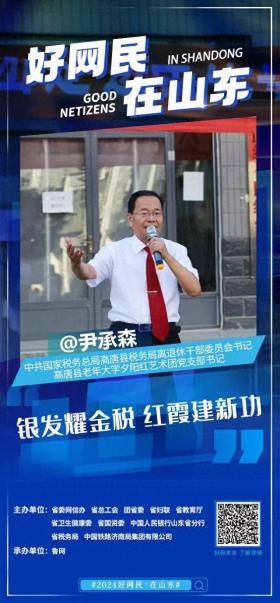 2024好网民·在山东｜国家税务总局高唐县税务局离退休干部党委书记尹承森：银发耀金税 红霞建新功