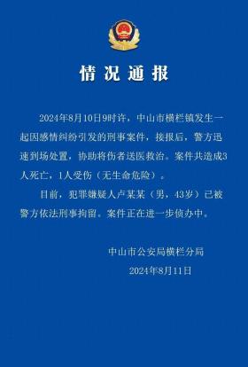 广东中山发生一起因感情纠纷引发的刑案：3死1伤，嫌疑人被刑拘