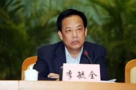 东莞市原市长李毓全，被查