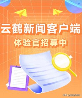 在线等，急！咱鹤壁人自己的客户端“云鹤新闻”，招募1000名体验官