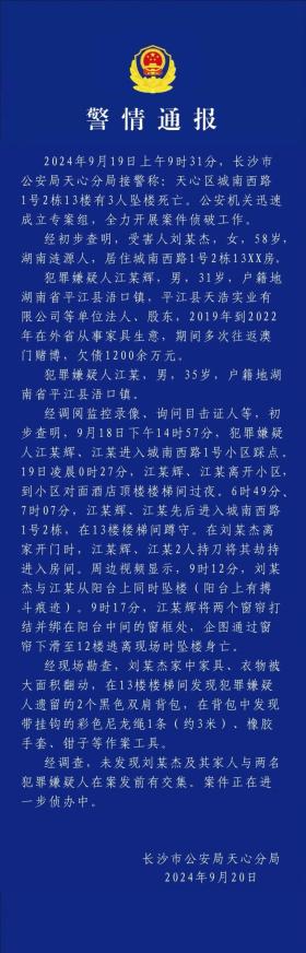 长沙警方通报刘某杰遇害案详情：未发现刘某杰及家人与2名嫌犯在案发前有交集